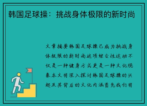 韩国足球操:挑战身体极限的新时尚